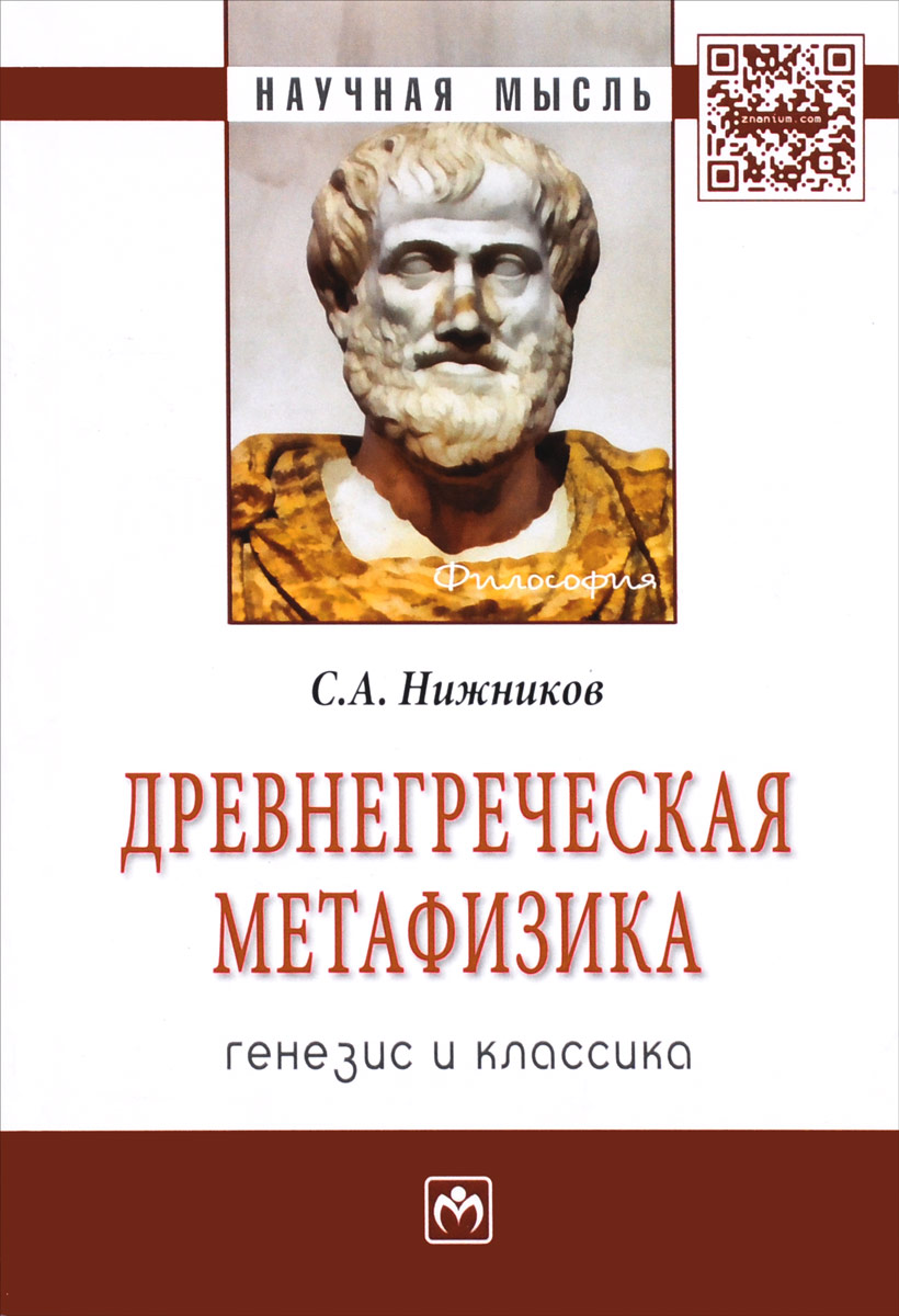Древнегреческая метафизика. Генезис и классика