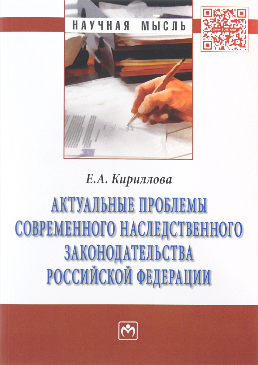 Актуальные проблемы современного наследственного законодательства Российской Федерации