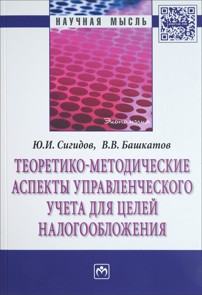 Теоретико-методические аспекты управленческого учета для целей налогооблажения12296407 Теоретико-методические аспекты управленческого учета для целей налогооблажения12296407В монографии изложены результаты комплексного исследования взаимосвязи систем налогового и управленческого учета. Уточнены теоретические положения современного соотношения бухгалтерского и налогового учетов в России и на этой основе конкретизирована сущность содержания категории «налоговый учет». Разработана модель подсистемы управленческого учета для целей налогообложения. Разработаны и усовершенствованы отдельные методики осуществления налоговых расчетов в управленческом учете сельскохозяйственных организаций.