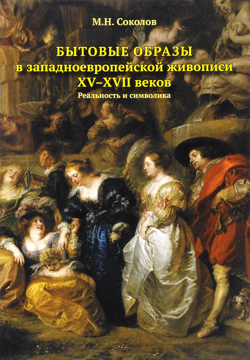 Бытовые образы в западноевропейской живописи Х V-XVII веков. Реальность и символика