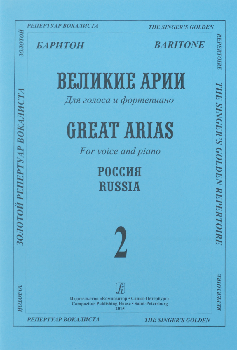 Баритон. Великие арии для голоса и фортепиано. Россия. Выпуск 2