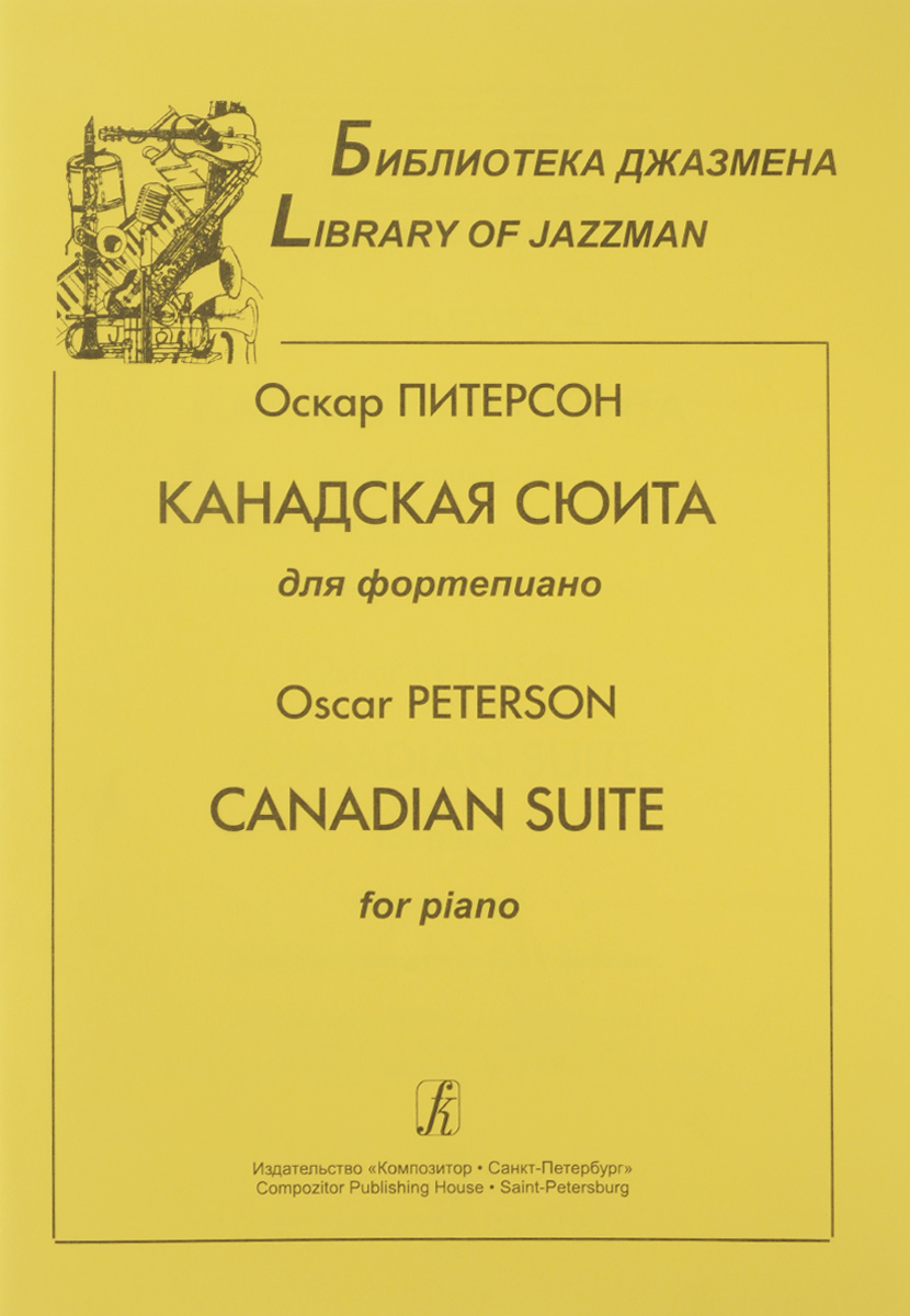 Оскар Питерсон. Канадская сюита для фортепиано. Учебное пособие