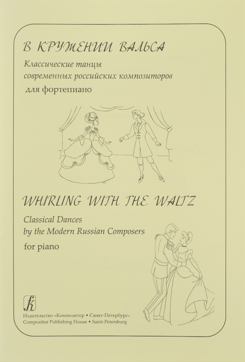 В кружении вальса. Классические танцы российских композиторов для фортепиано