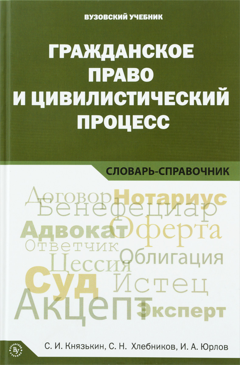 Гражданское право и цивилистический процесс