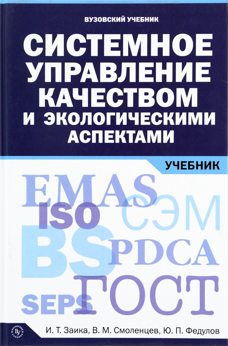 Системное управление качеством и экологическими аспектами. Учебник