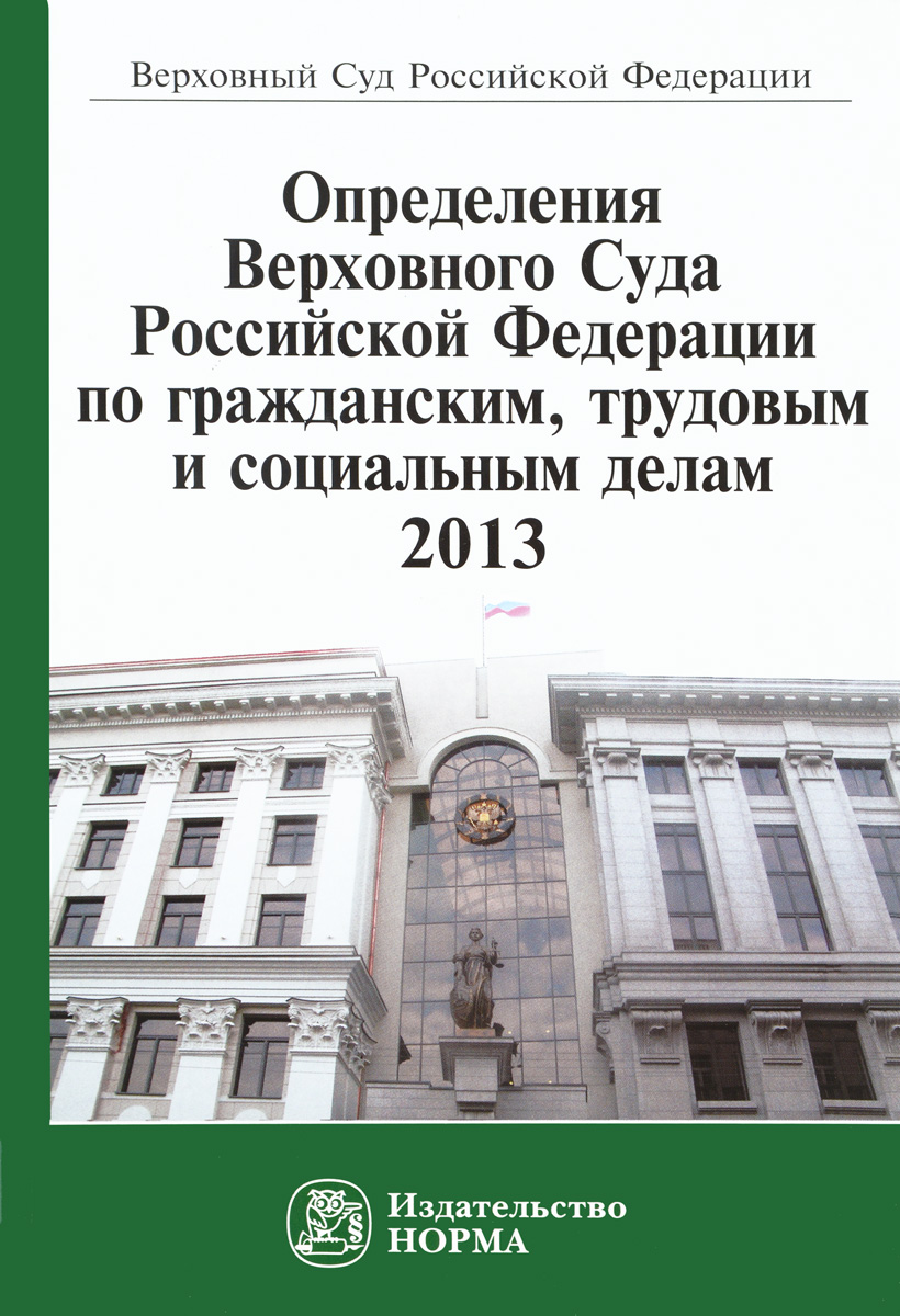Определение Верховного Суда Российской Федерации по гражданским, трудовым и социальным делам, 2013