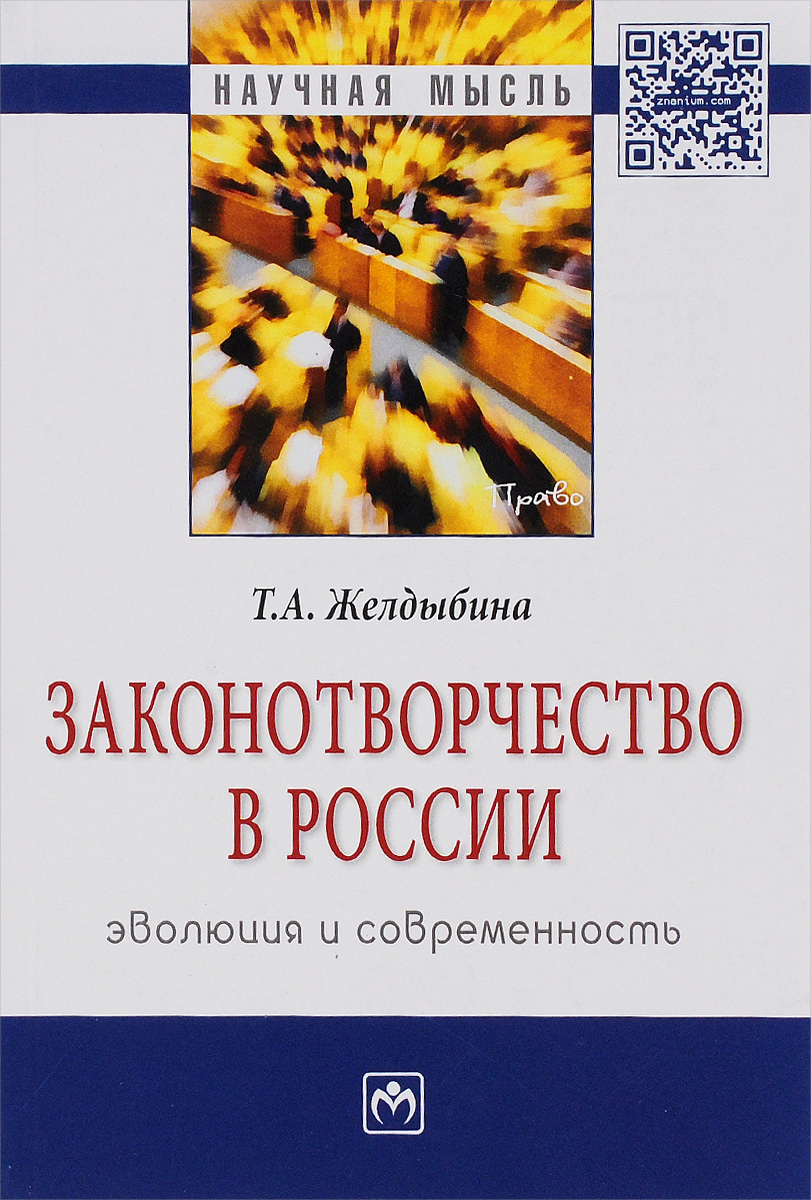 Законотворчество в России. Эволюция и современность