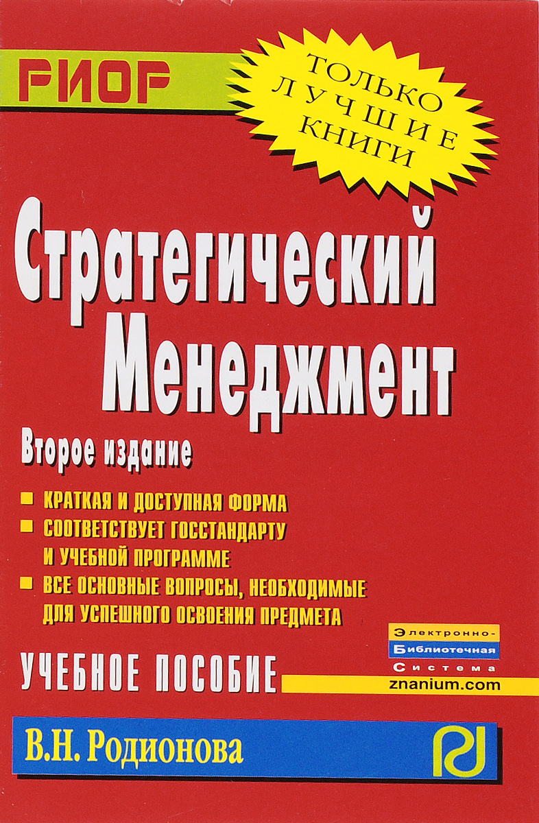 Стратегический менеджмент. Учебное пособие