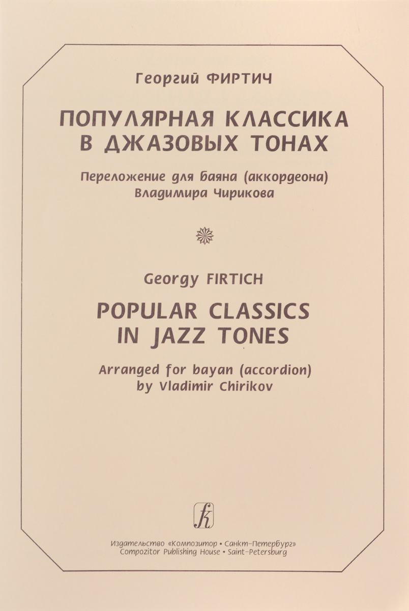 Георгий Фиртич. Популярная классика в джазовых тонах. Переложение для баяна (аккордеона) Владимира Чирикова