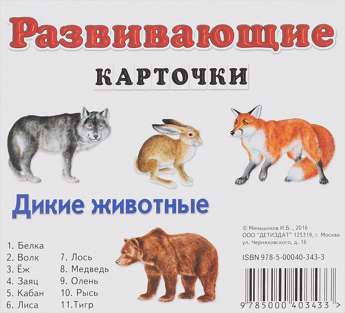 Дикие животные. Развивающие карточки (набор из 11 карточек)