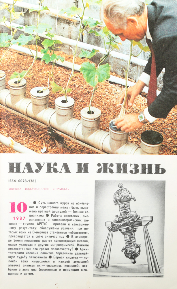 Журнал "Наука и жизнь" . № 10, 1987