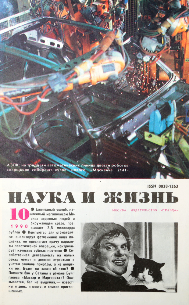 Журнал "Наука и жизнь" . № 10, 1990