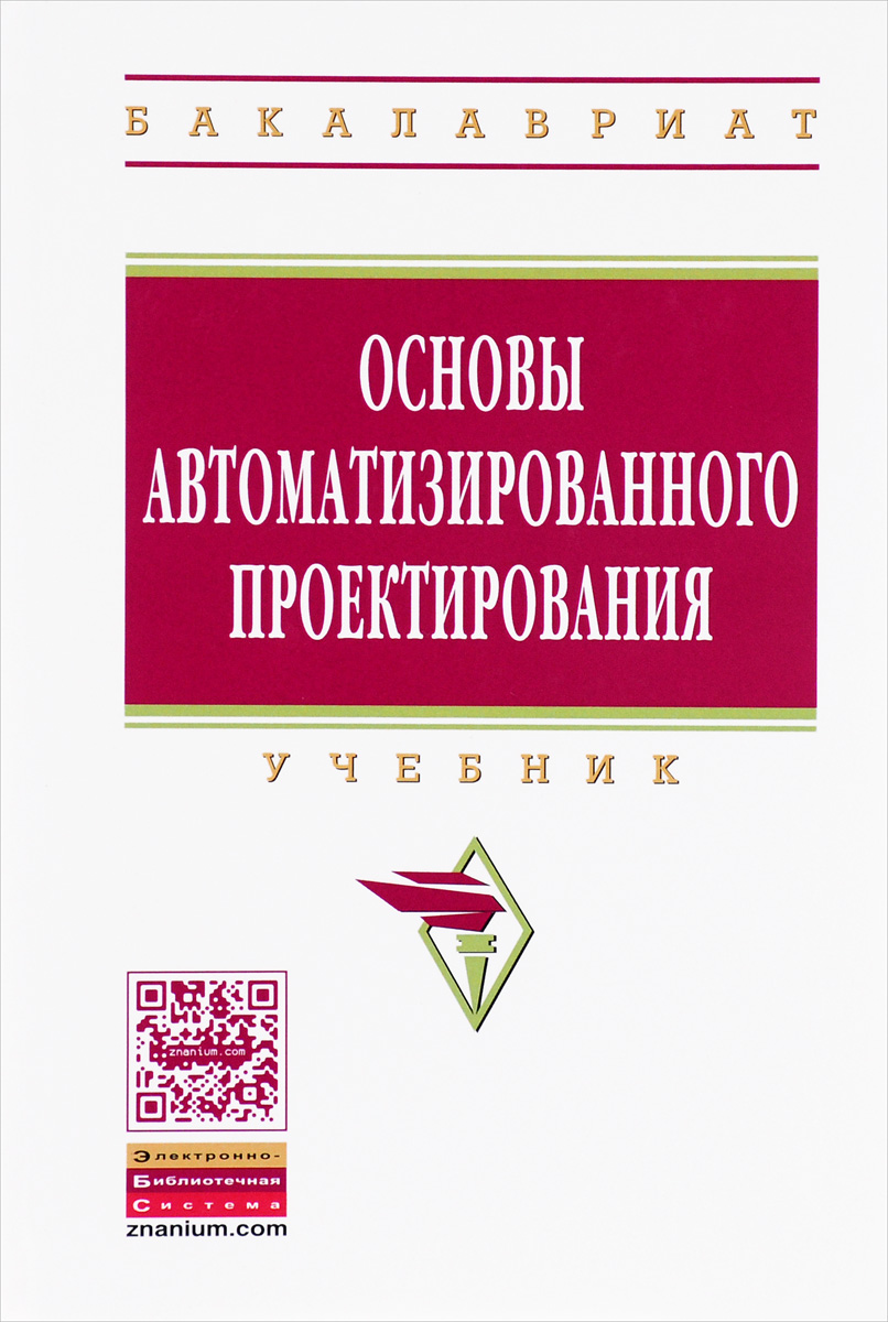 Основы автоматизированного проектирования. Учебник