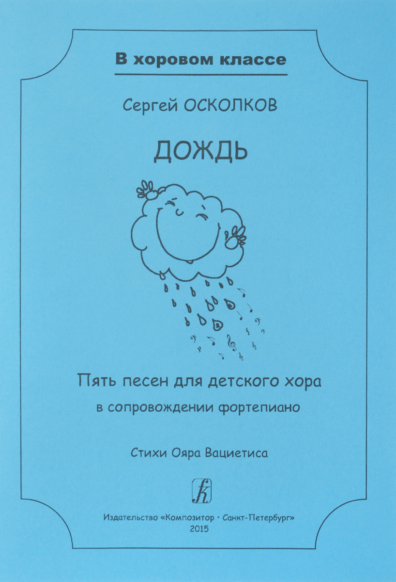 Дождь. Пять песен для детского хора в сопровождении фортепиано. Учебное пособие