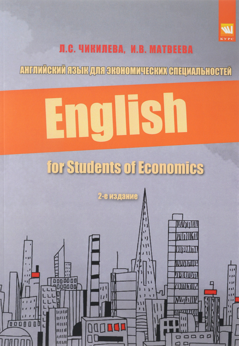 Английский язык для экономических специальностей. Учебное пособие / English for Students of Economics