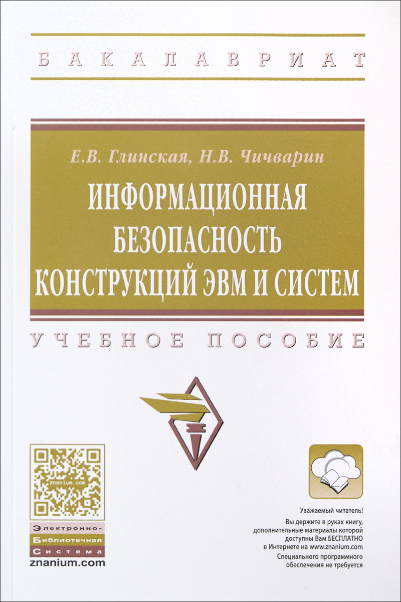 Информационная безопасность конструкций ЭВМ и систем. Учебное пособие