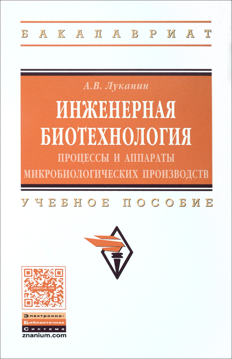 Инженерная биотехнология. Процессы и аппараты микробиологических производств. Учебное пособие12296407 Инженерная биотехнология. Процессы и аппараты микробиологических производств. Учебное пособие12296407В учебном пособии показаны принципы проведения процессов и работы аппаратов, используемых в биотехнологии (биоинженерии). Рассмотрены теоретические основы различных технологических процессов - гидромеханических, тепловых, массообменных и механических. Описаны конструкции типовых аппаратов, методы, используемые для их расчетов, и показаны области их применения. Для студентов, преподавателей вузов, аспирантов, научных работников, инженеров-технологов и других специалистов, обучающихся и работающих в области промышленной биотехнологии.