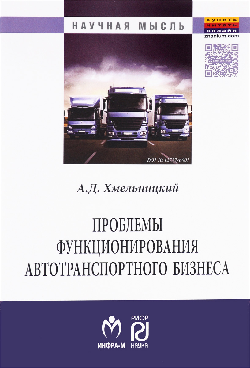 Проблемы функционирования автотранспортного бизнеса