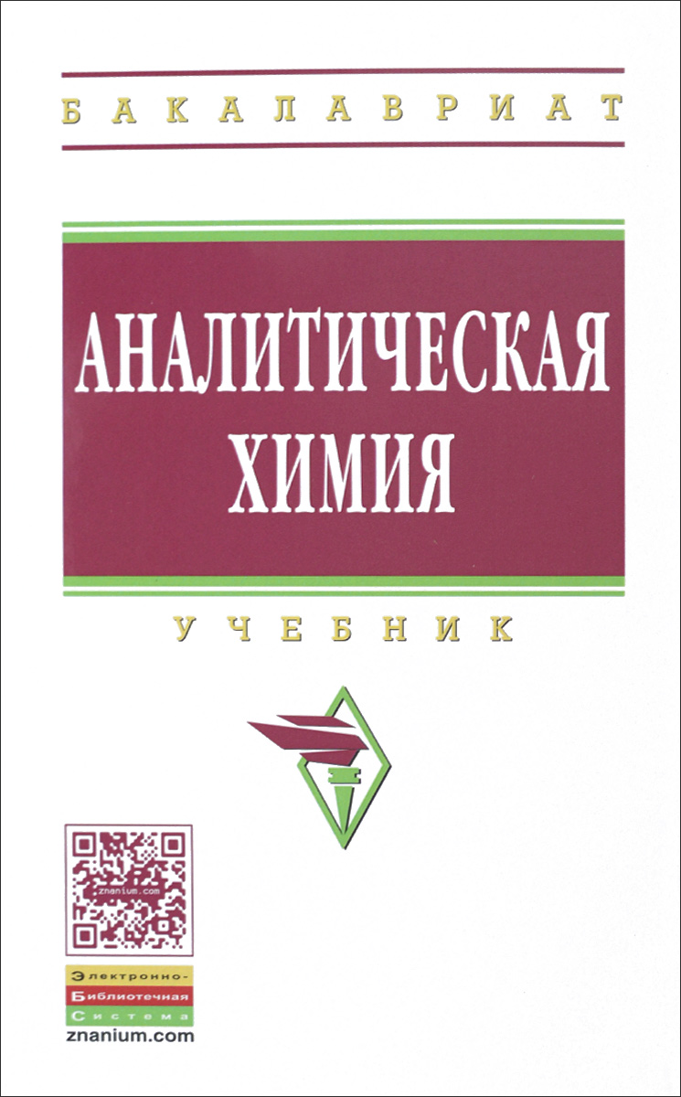 Аналитическая химия. Учебник12296407 Аналитическая химия. Учебник12296407Учебник написан в соответствии с программой изучения дисциплины Аналитическая химия и физико-химические методы анализа и требованиями стандартов для подготовки бакалавров по направлениям 18.03.01 Химическая технология и 22.03.01 Материаловедение и технологии материалов. Учебник отвечает современному содержанию аналитической химии как науки и практики работы аналитических служб в химической промышленности. Значительное место уделено фундаментальным основам аналитической химии, описанию принципов, обусловливающих разнообразные методы анализа. Учебник имеет производственную направленность и содержит разделы, посвященные аналитическому контролю производства, организации работы аналитической службы на предприятиях, особенностям анализа профильных групп объектов. Применен процессный подход, позволяющий представить анализ как процесс получения аналитической информации, выделить в нем основные стадии и установить связь между ними. Предназначен для студентов и...