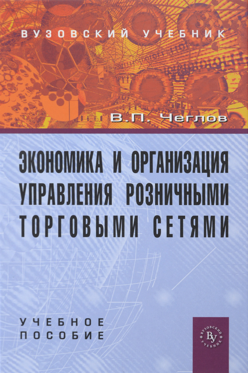 Экономика и организация управления розничными торговыми сетями Учебное пособие