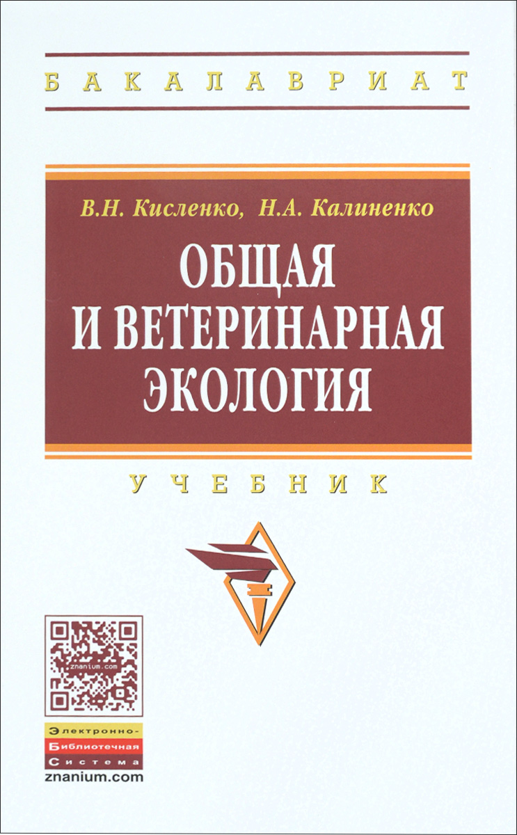 Общая и ветеринарная экология. Учебник