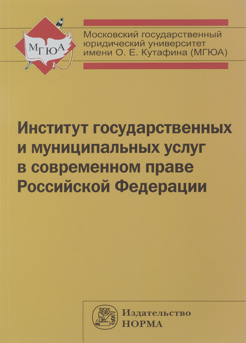 Институт государственных и муниципальных услуг в современном праве Российской Федерации