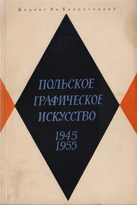 Польское графическое искусство. 1945-1955