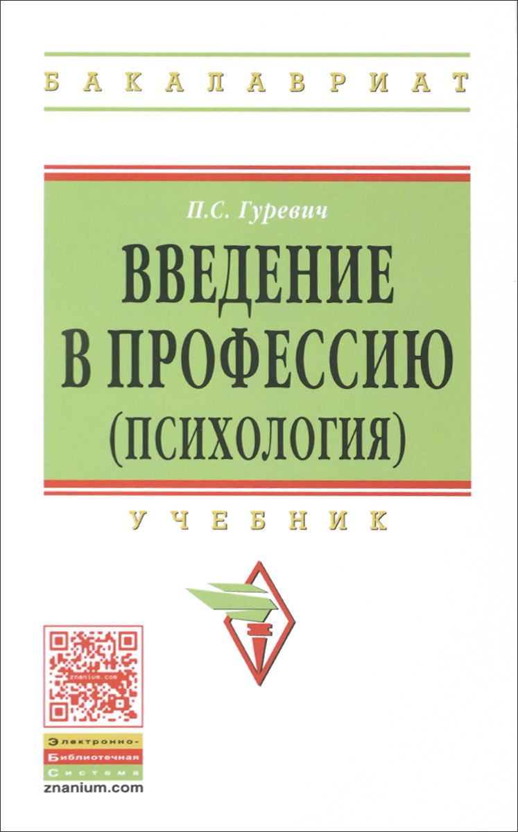 Введение в профессию (психология). Учебник