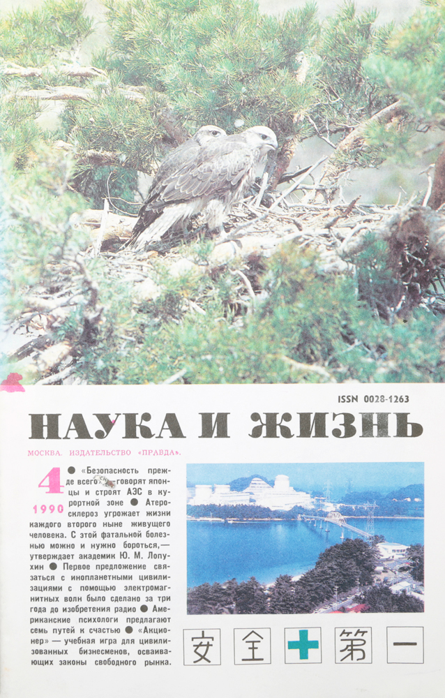 Журнал "Наука и жизнь" . № 4, 1990