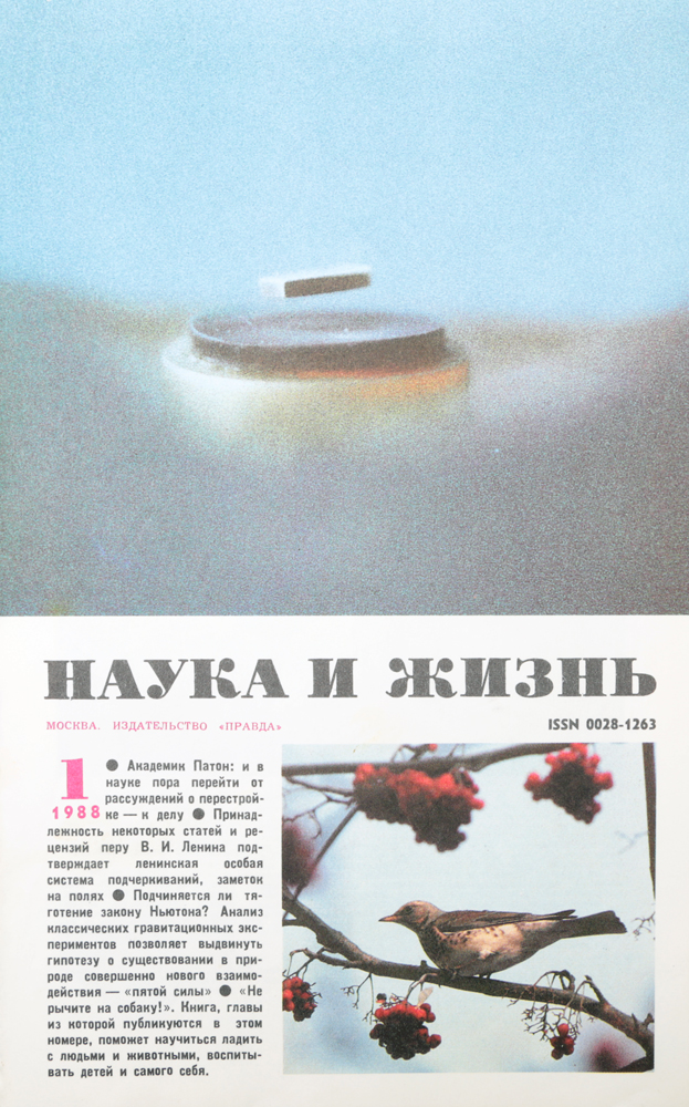 Журнал "Наука и жизнь" . № 1, 1988