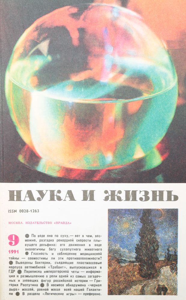 Журнал "Наука и жизнь" . № 9, 1991