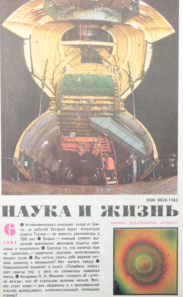 Журнал "Наука и жизнь" . № 6, 1991