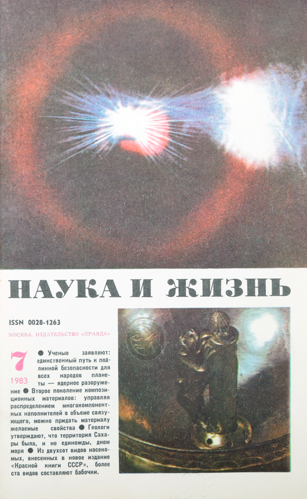 Журнал "Наука и жизнь" . № 7, 1983