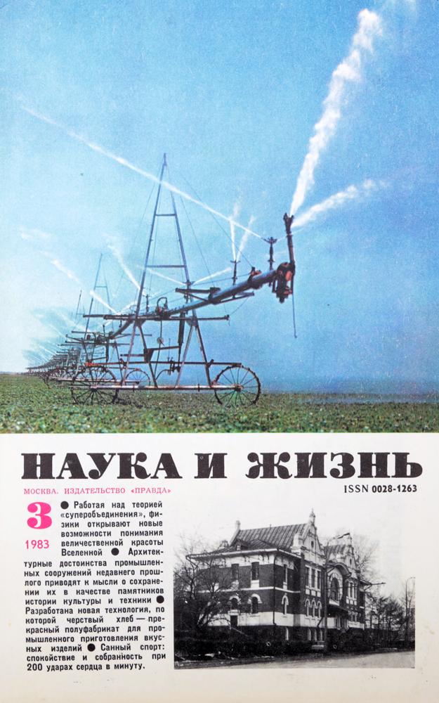 Журнал "Наука и жизнь" . № 3, 1983