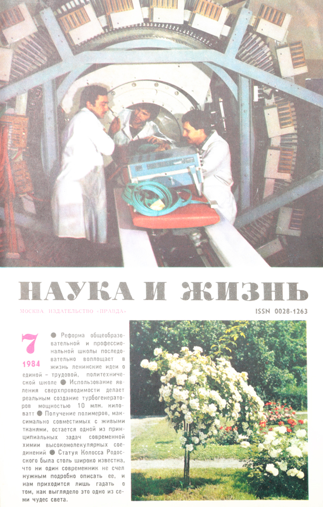 Журнал "Наука и жизнь" . № 7, 1984