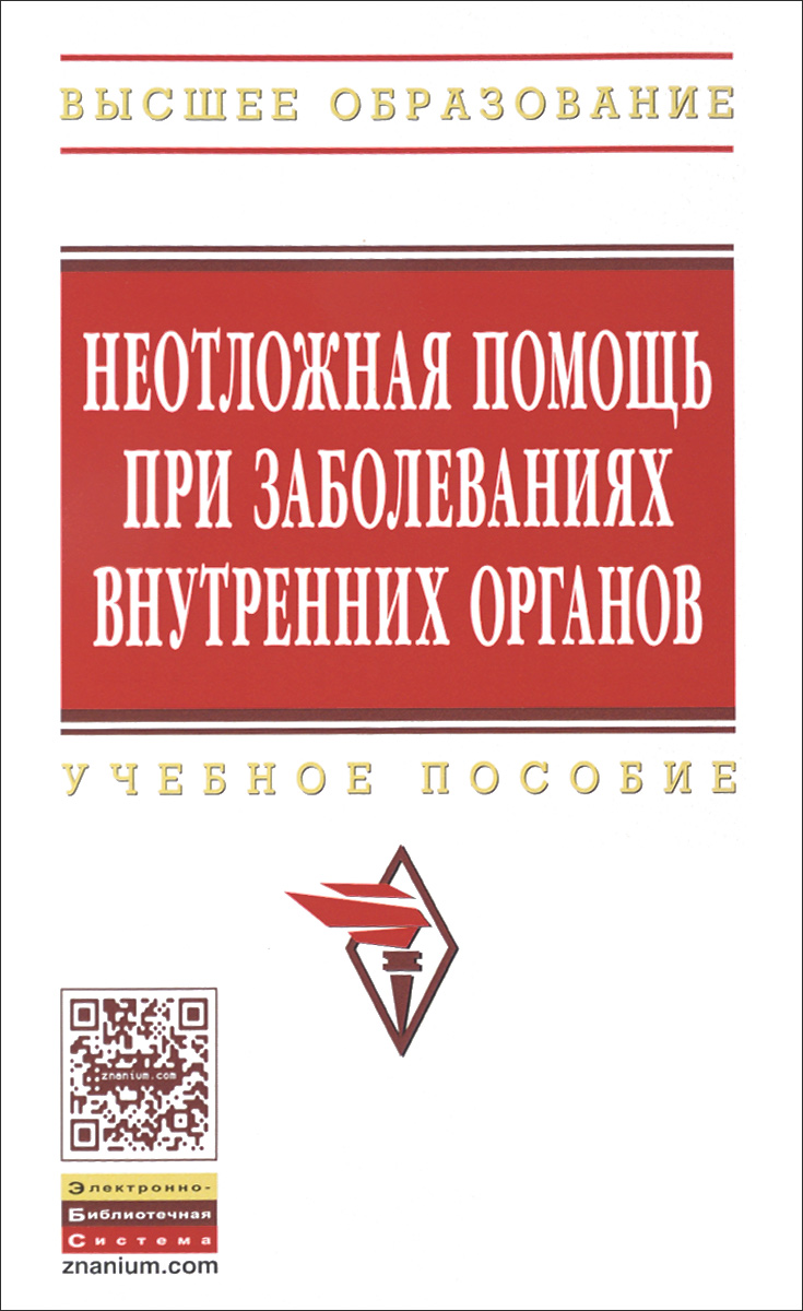 Неотложная помощь при заболеваниях внутренних органов. Учебное пособие