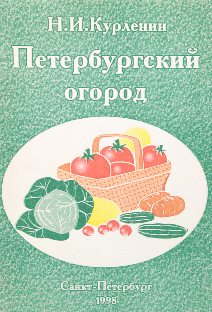 Петербургский огород. Рекомендации по выращиванию овощных культур в приусадебных хозяйствах