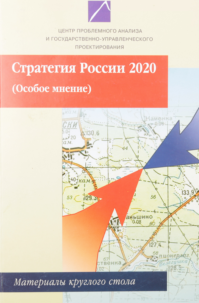 Стратегия России 2020. Особое мнение. Материалы круглого стола