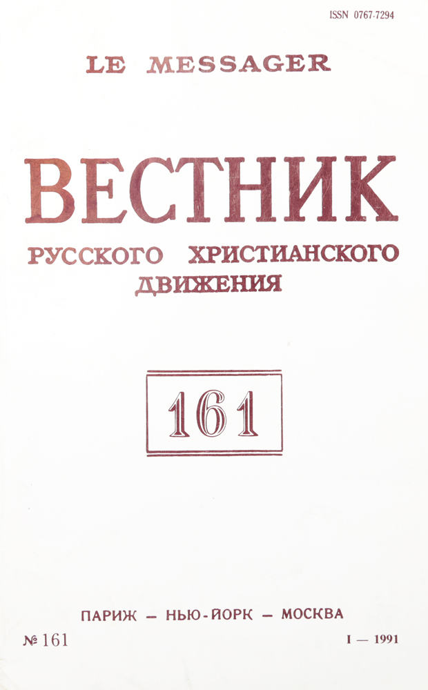 Вестник русского христианского движения. № 161, 1991 г.