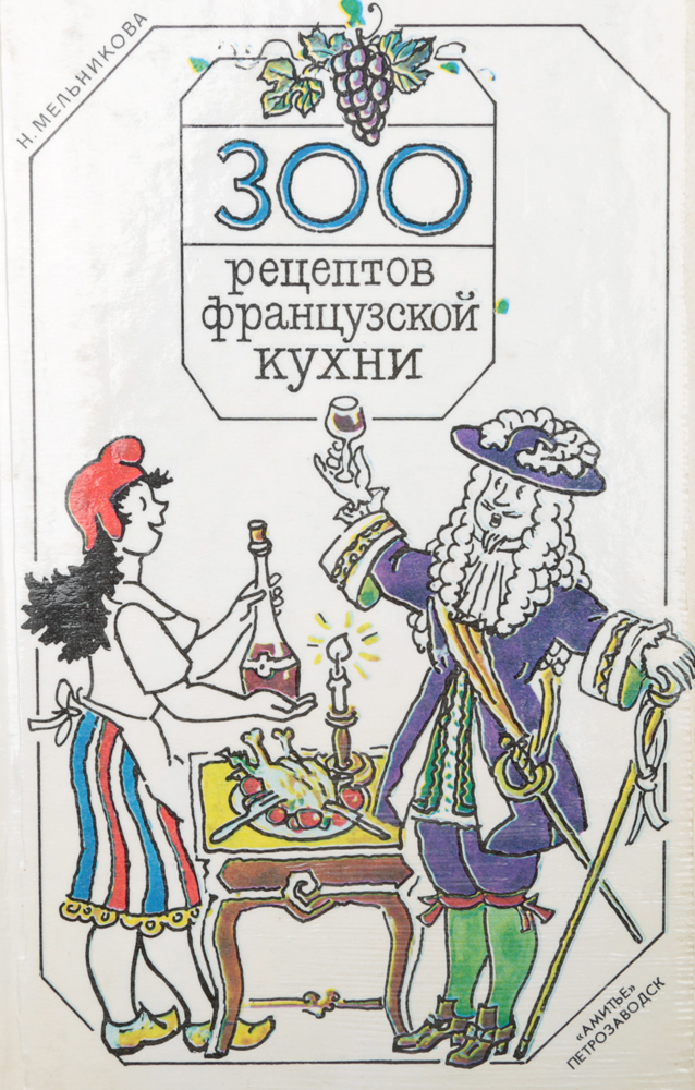 300 рецептов французской кухни 300 рецептов французской кухни
