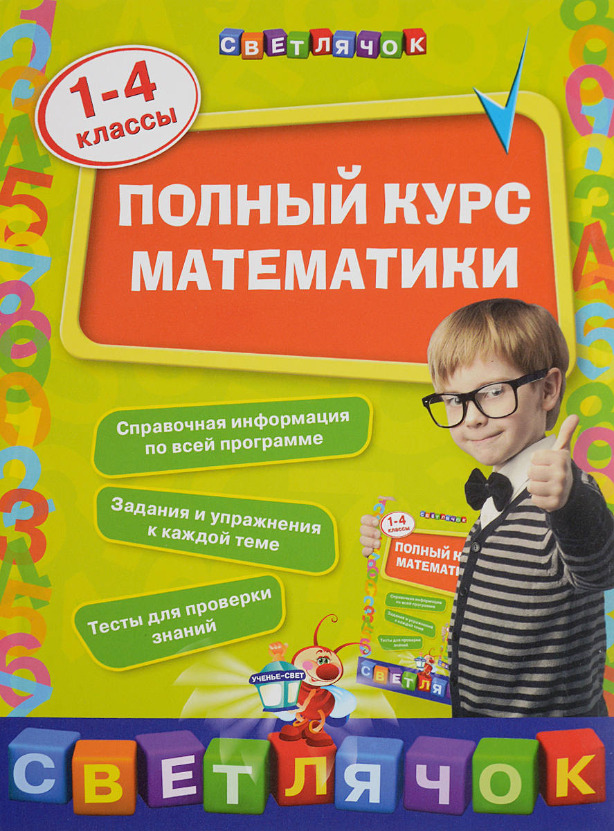 Полный курс математики. 1-4 классы