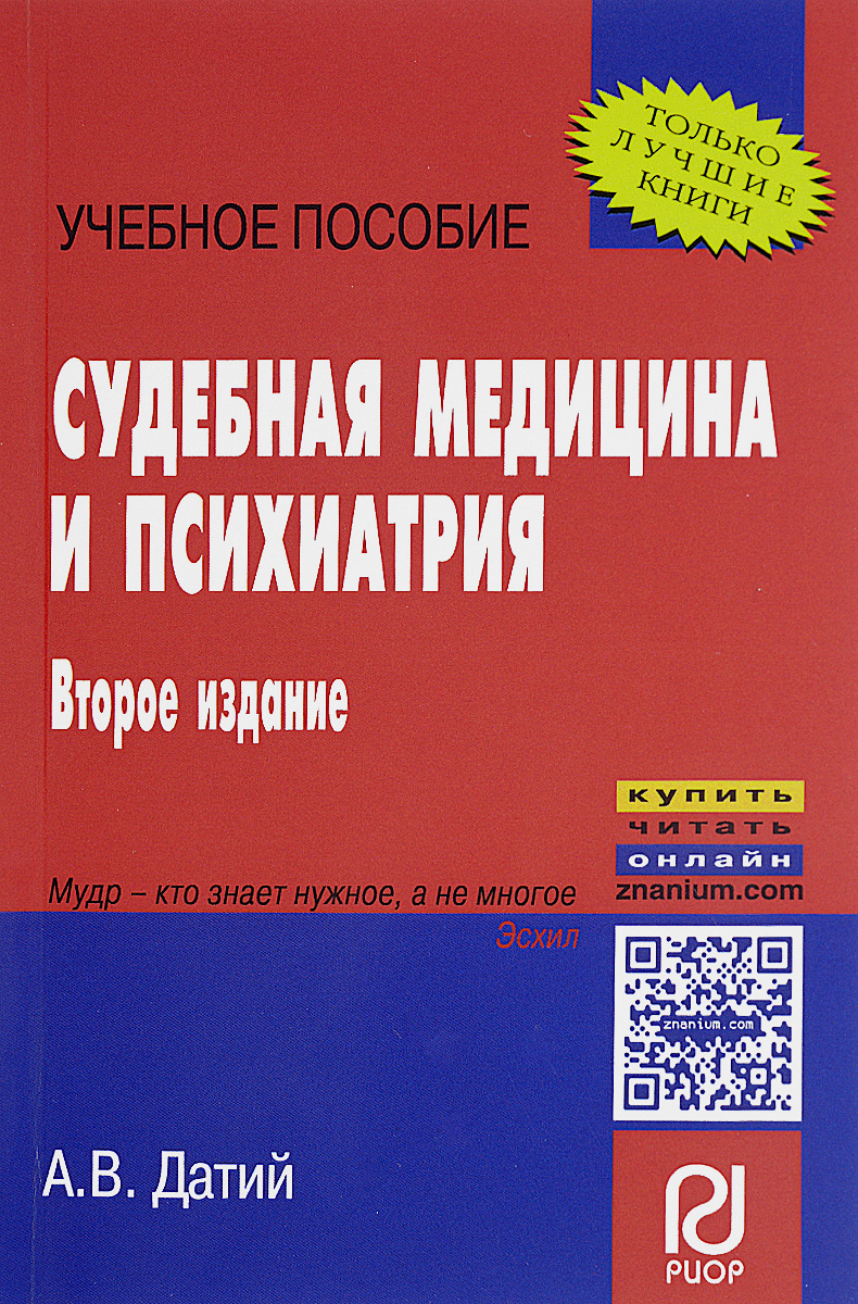 судебная медицина и судебная психиатрия скачать