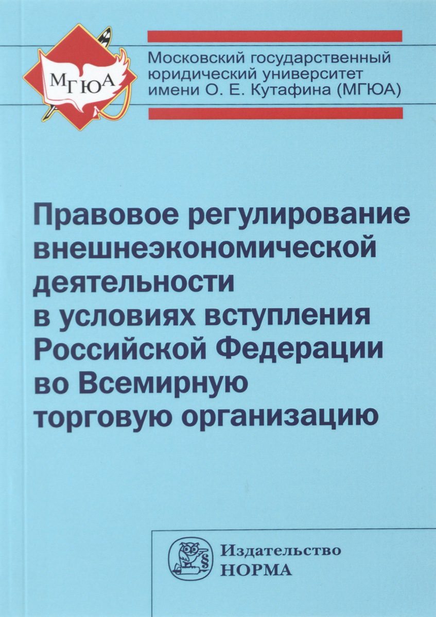 Правовое регулирование внешнеэкономической деятельности в условиях вступления Российской Федерации во Всемирную торговую организацию