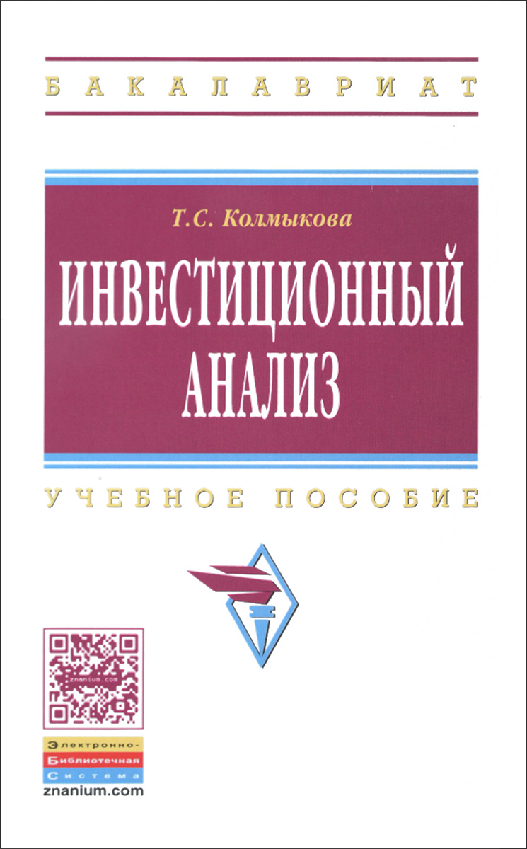 Инвестиционный анализ. Учебное пособие