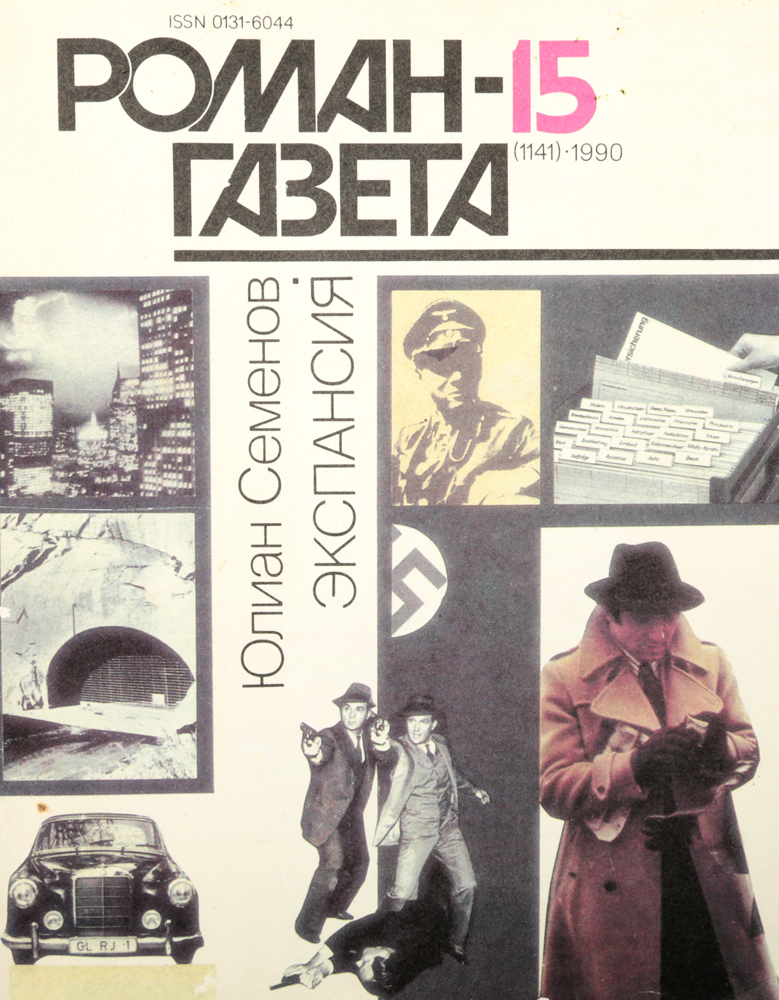 Журнал "Роман-газета" № 15 (1141), 1990 г.