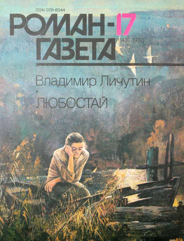Журнал "Роман-газета" . № 17 (1143), 1990 г.
