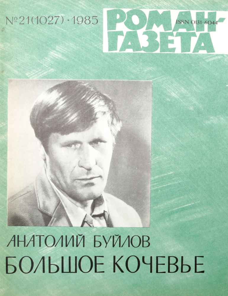 Журнал "Роман-газета" . № 21 (1027), 1985 г.