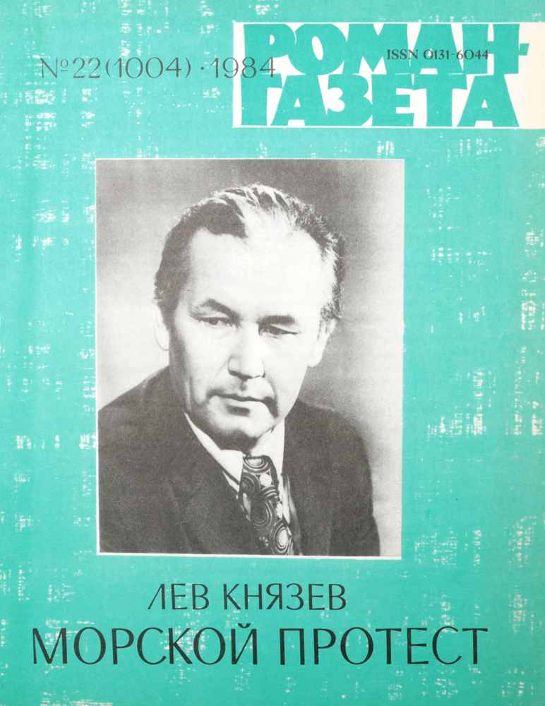 Журнал "Роман-газета" . № 22 (1004), 1984 г.