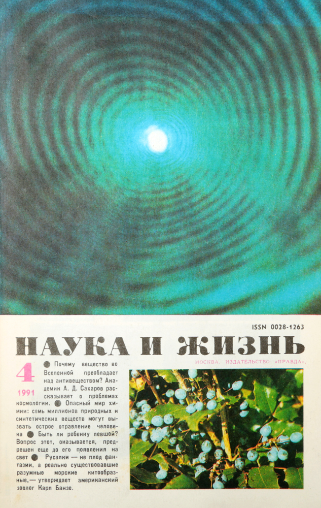 Журнал "Наука и жизнь" . № 4, 1991