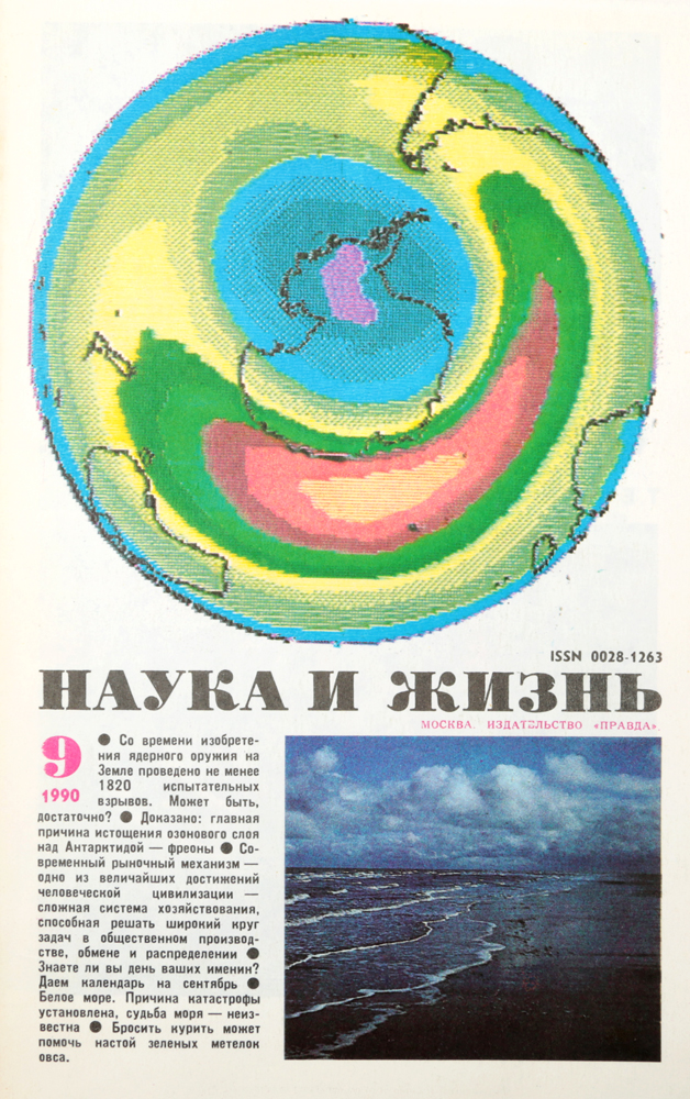 Журнал "Наука и жизнь" . № 9, 1990